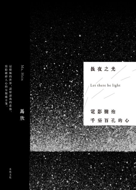 長夜之光：電影擁抱千瘡百孔的心