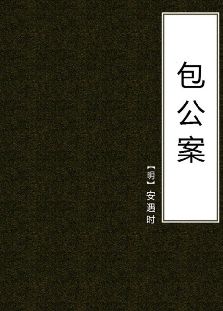 包公案