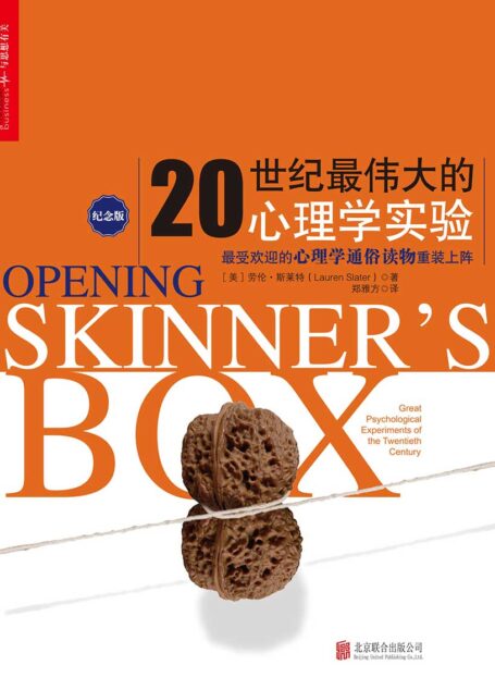 20世纪最伟大的心理学实验(纪念版)