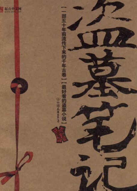 盗墓笔记