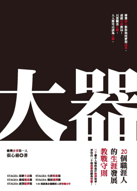大器：20個職涯人的生涯發展教戰守則