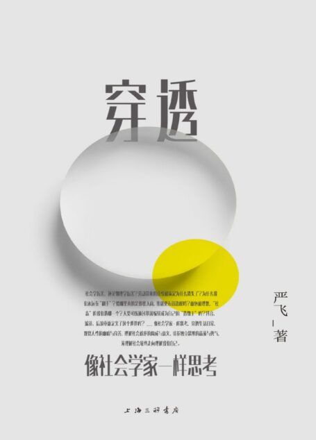 穿透：像社会学家一样思考