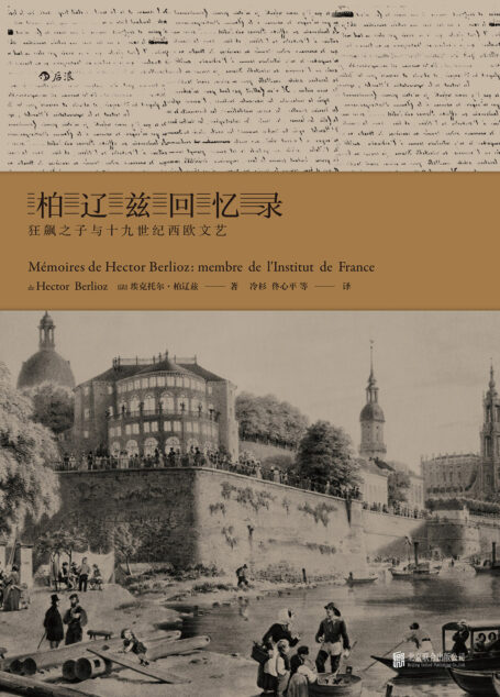 柏辽兹回忆录:狂飙之子与十九世纪西欧文艺