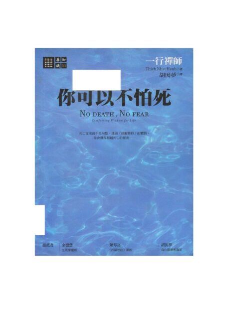 No death, no fear forting wisdom for life 你可以不怕死