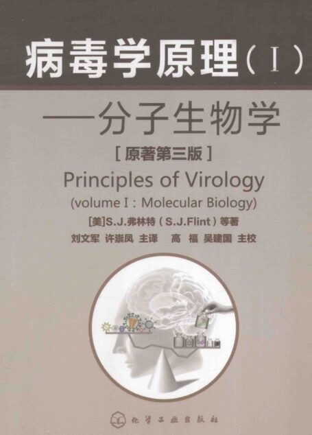 病毒学原理（Ⅰ）：分子生物学（原著第3版）
