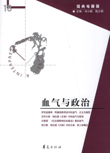 【经典与解释辑刊】经典与解释18:血气与政治