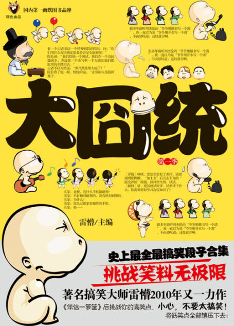 大囧统