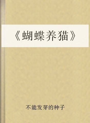 《蝴蝶养猫》