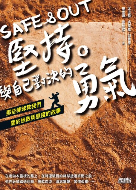 Safe & Out 堅持。與自己對決的勇氣