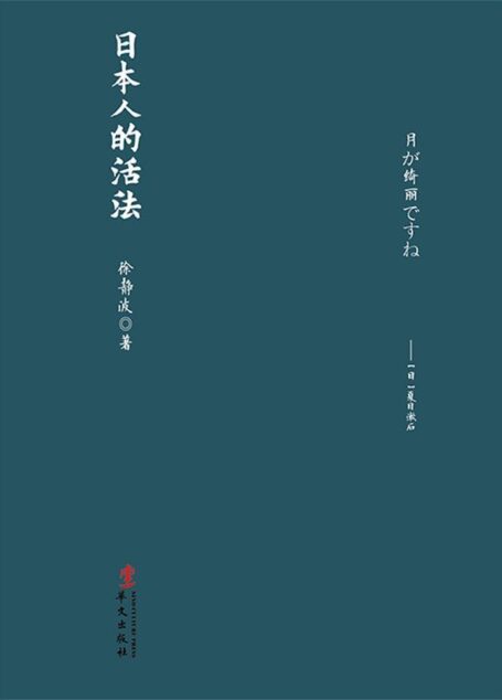 日本人的活法 (日本文化系列)