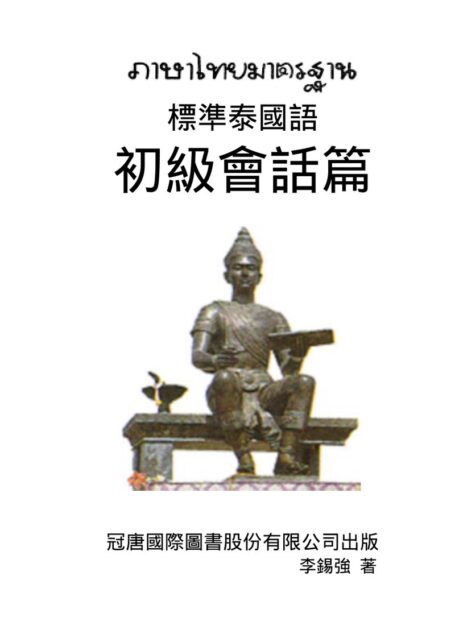 標準泰國語_初級會話篇