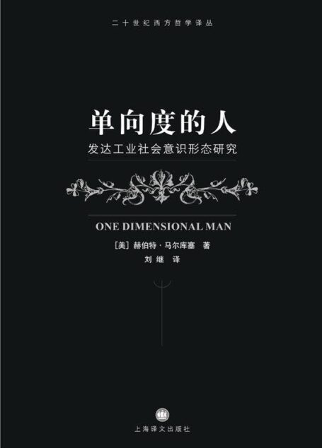 单向度的人:发达工业社会意识形态研究 (译文社科)
