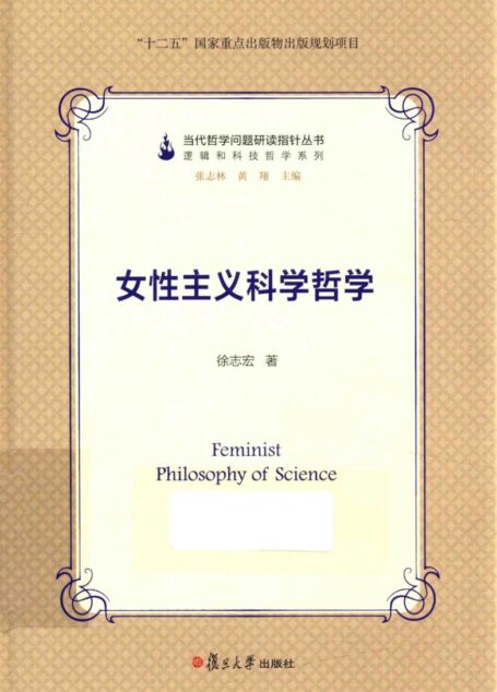 当代哲学问题研读指针丛书 女性主义科学哲学