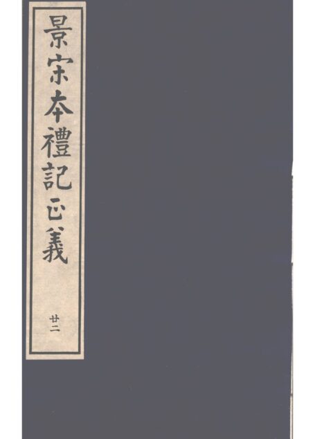景宋本礼记正义 第22册