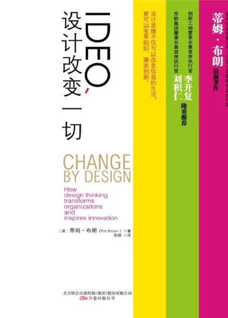 IDEO,设计改变一切