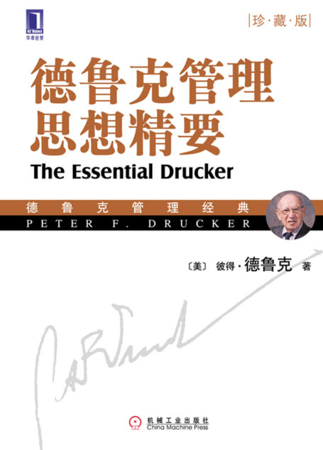 德鲁克管理思想精要