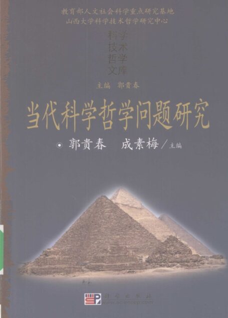 当代科学哲学问题研究