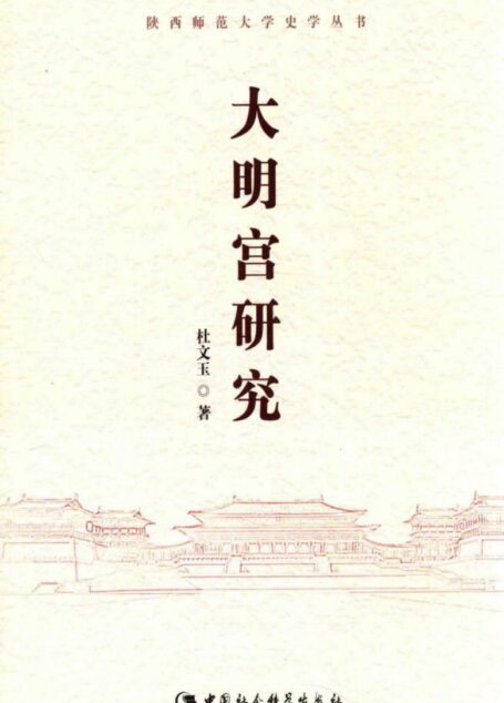 大明宫研究