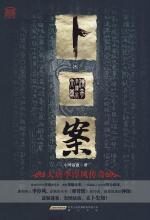 卜案-大唐李淳风传奇