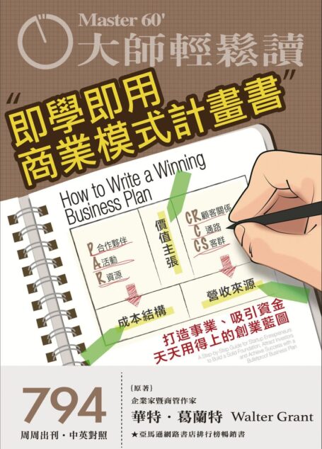 大師輕鬆讀- 即學即用的商業模式計畫書