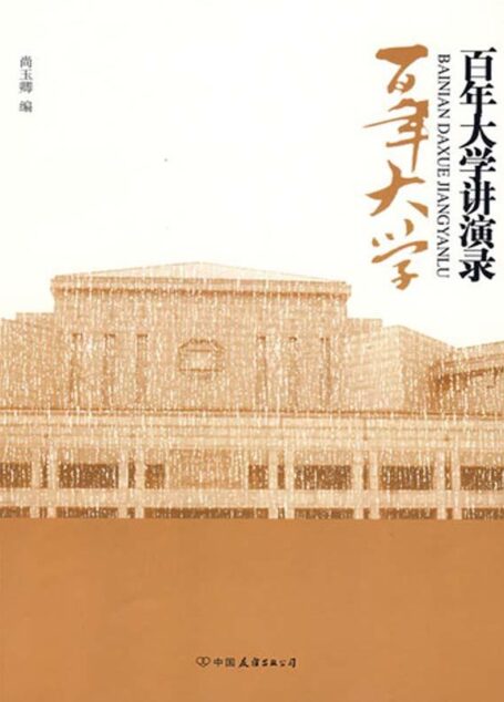 百年大学讲演录