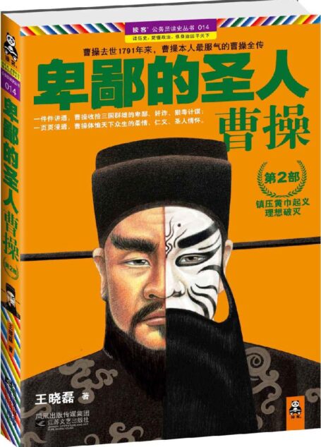 卑鄙的圣人:曹操2 (读客公务员读史丛书)
