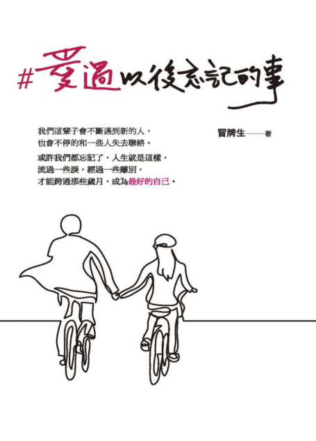 愛過以後忘記的事