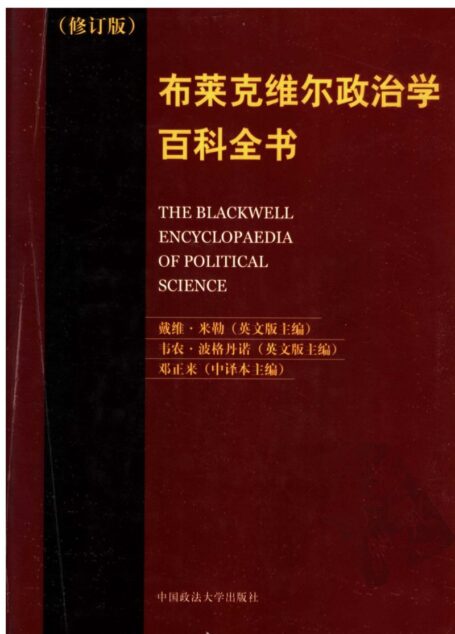 布莱克维尔政治学百科全书 (修订版)