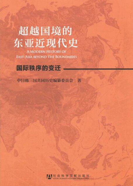 超越国境的东亚近现代史：全2册