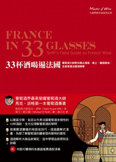 33杯酒喝遍法國:葡萄酒大師教你喝出產區、風土、釀酒風格,全面掌握法國酒精華