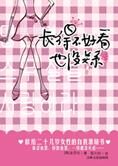 20几岁女性自励:长得不好看也没关系