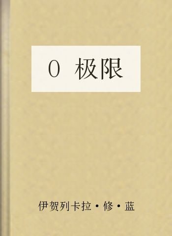 O极限