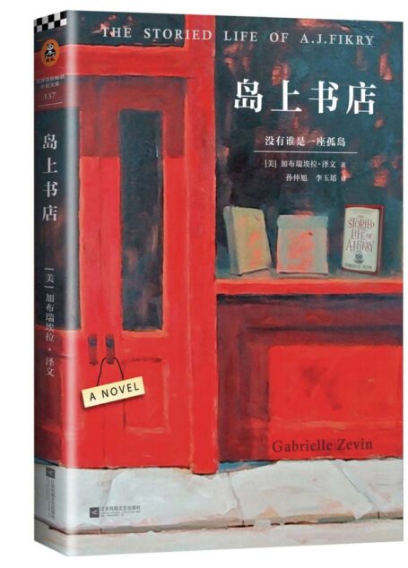岛上书店(现象级全球畅销书!美国独立书商选书第1名!每个人的生命中,都有最艰难的那一年,将人生变得美好而辽阔。) (读客全球顶级畅销小说文库 137)