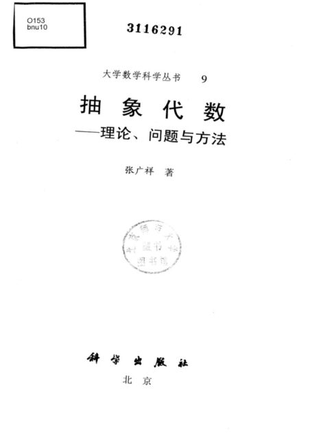 抽象代数–理论、问题与方法