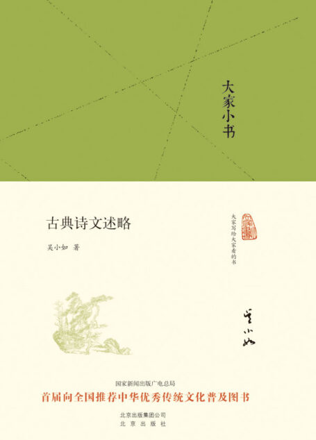 大家小书：古典诗文述略