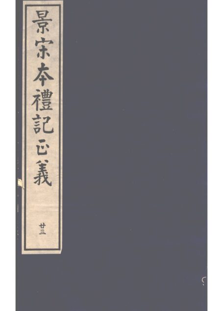 景宋本礼记正义 第23册