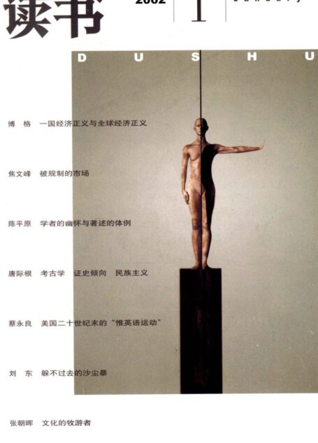 《读书》杂志2002