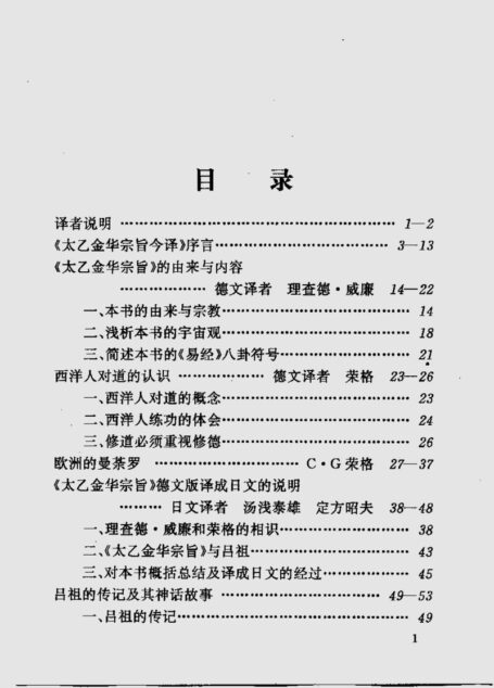 纯阳吕祖功理功法诠释 太乙金华宗旨今译