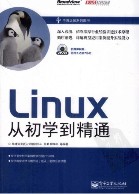 Linux从初学到精通