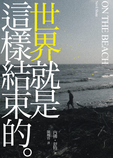 On the Beach──世界就是這樣結束的