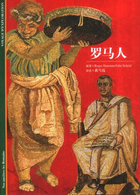 [发现之旅]51.罗马人