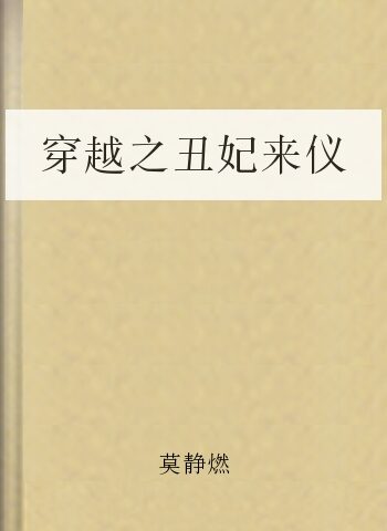 穿越之丑妃来仪