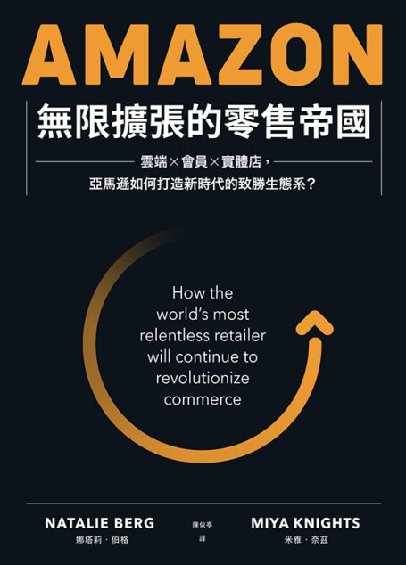 Amazon無限擴張的零售帝國：雲端×會員×實體店，亞馬遜如何打造新時代的致勝生態系？