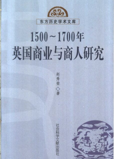 1500~1700年英国商业与商人研究 东方历史学术文库