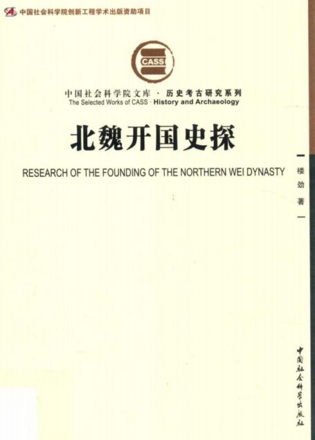 北魏开国史探