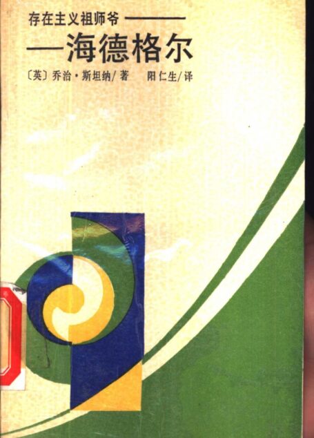 存在主义祖师爷-海德格尔 西方著名学人丛书