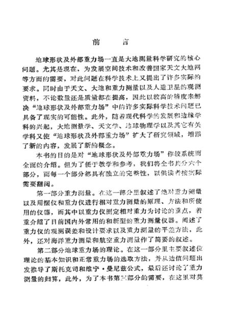 地球形状及外部重力场(上册)