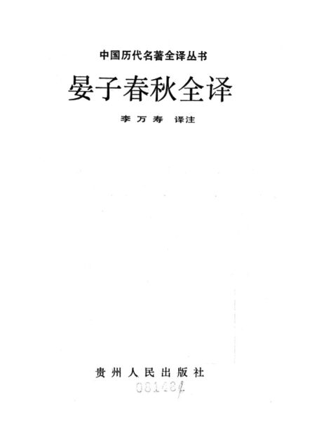 010.晏子春秋全譯.李萬壽.譯注.貴州人民.9307.一版一刷