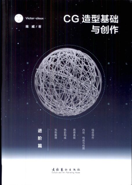 CG造型基础与创作 进阶篇