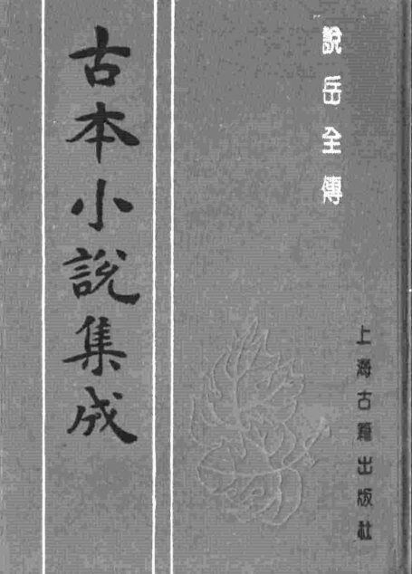 古本小说集成 4143 [清]钱彩编次-说岳全传（锦春堂刊）（三）（上海古籍出版社1994）